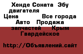 Хенде Соната3 Эбу двигателя G4CP 2.0 16v › Цена ­ 3 000 - Все города Авто » Продажа запчастей   . Крым,Гвардейское